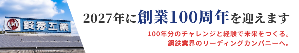 2027年に創業100周年を迎えます