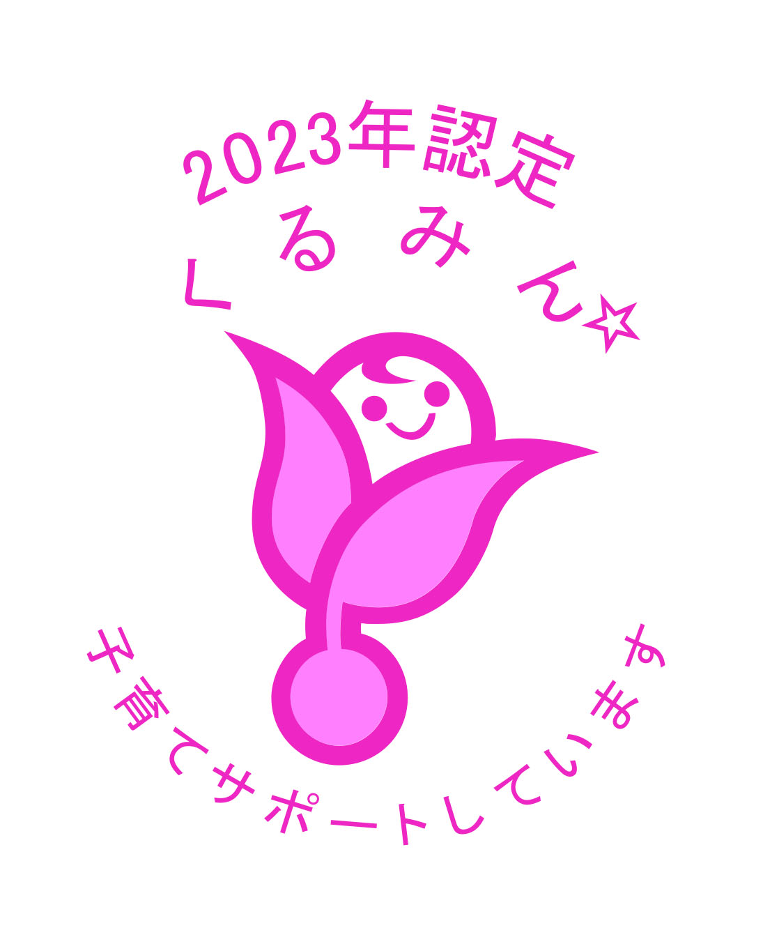 2023年認定　くるみん