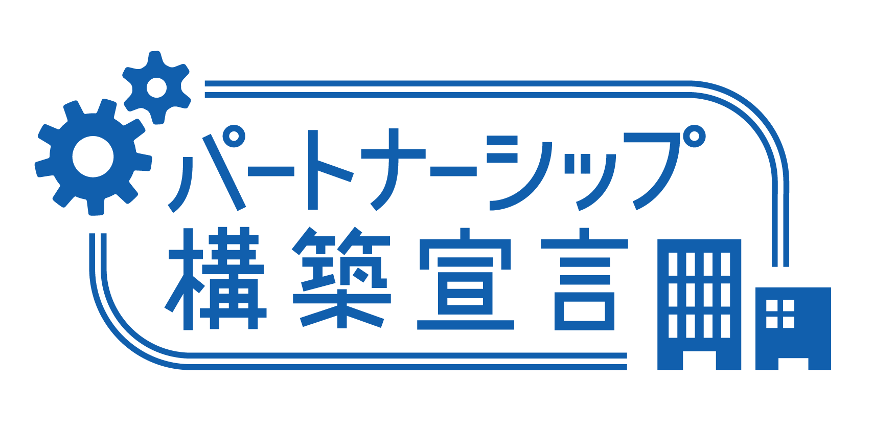 パートナーシップ構築宣言