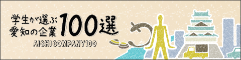 学生が選ぶ愛知の企業100選