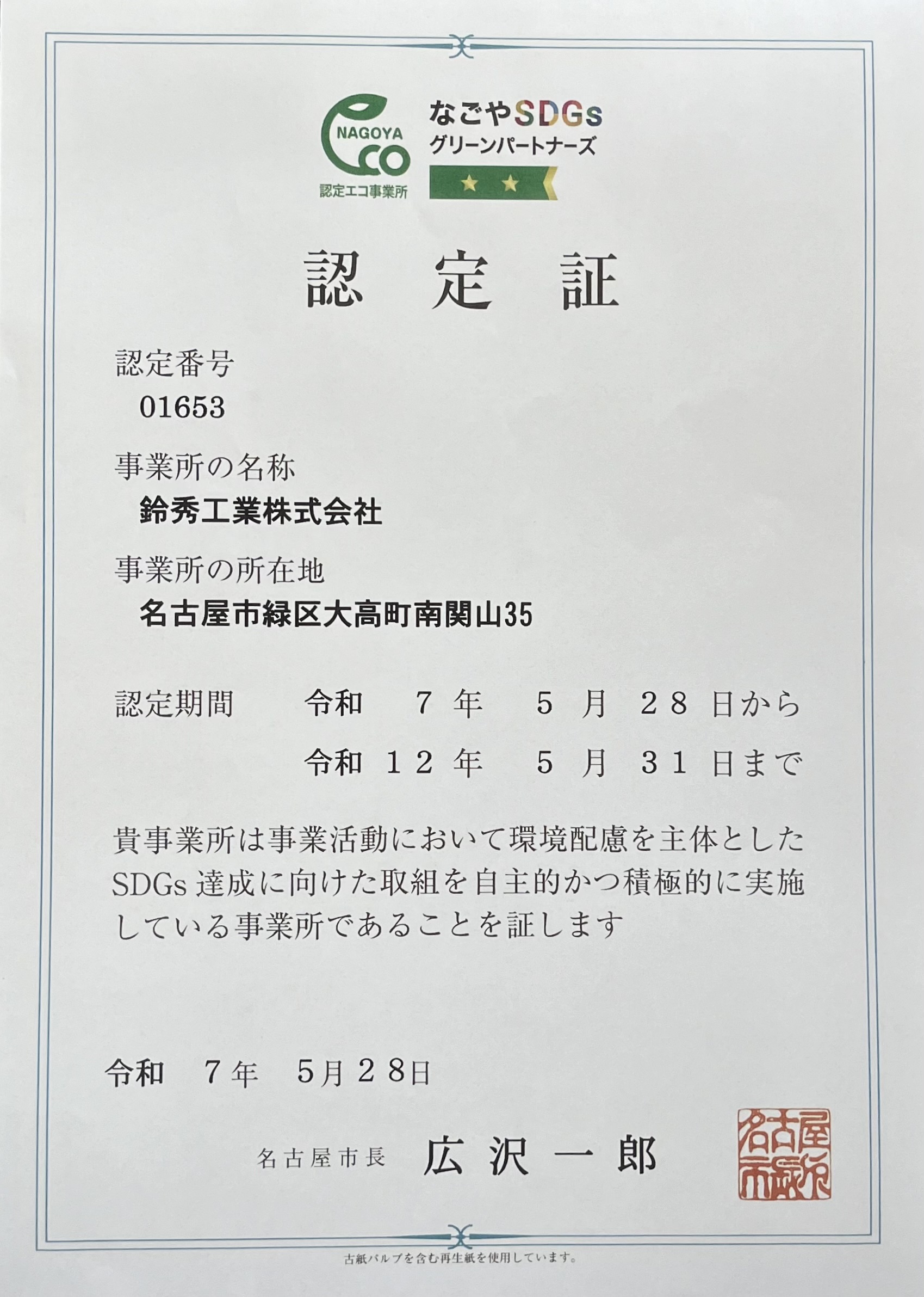 なごやSDGsグリーンパートナーズ認定証