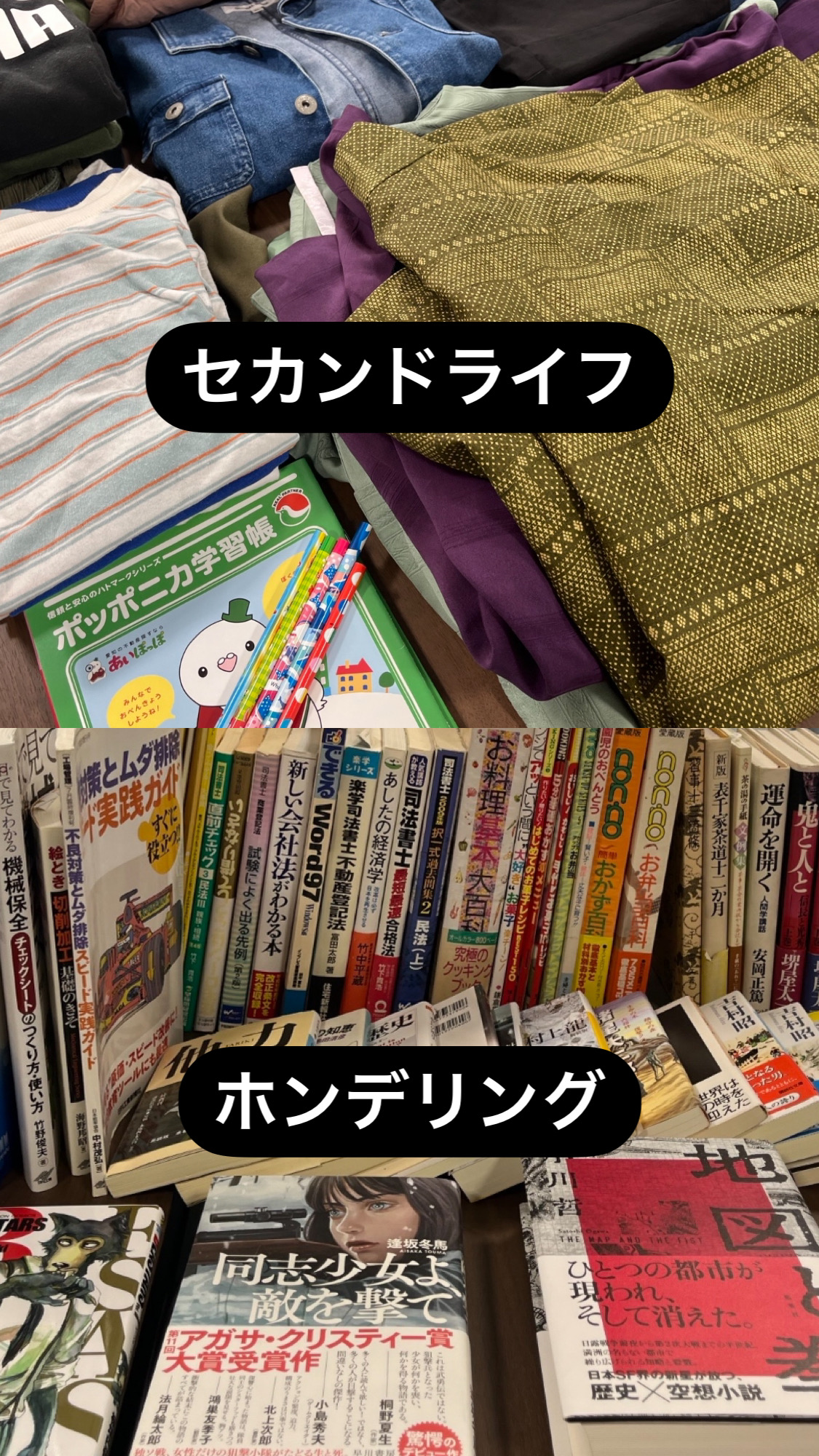 セカンドライフ・ホンデリング（寄付品）